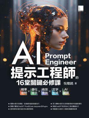 cover image of AI提示工程師的16堂關鍵必修課